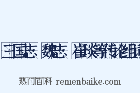 三国志·魏志·崔琰等传论组词是什么意思的图片